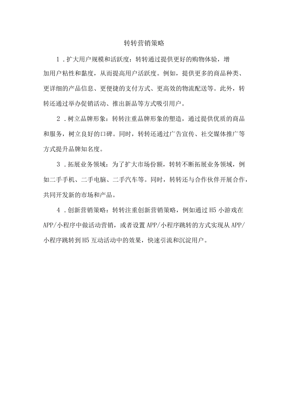 转转营销策略.docx_第1页