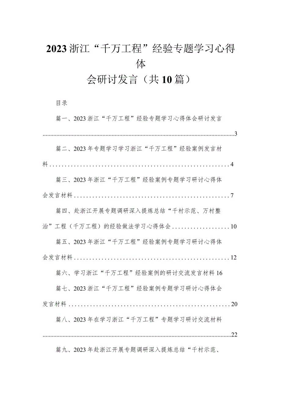 浙江“千万工程”经验专题学习心得体会研讨发言（共10篇）汇编.docx_第1页