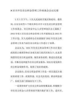 X区召开住房公积金管理工作座谈会会议纪要.docx