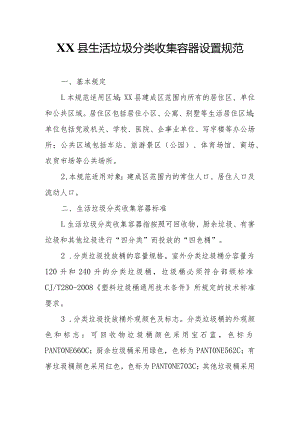 XX县生活垃圾分类收集容器设置规范.docx