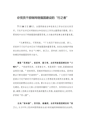 @党员干部+做网络强国建设的“行之者”.docx