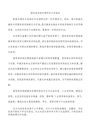 固体废弃物处理研究分析报告.docx