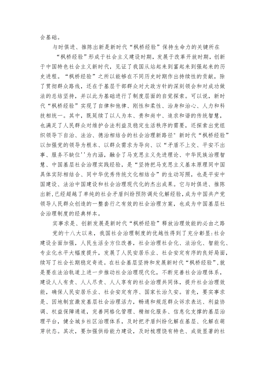 坚持和发展新时代“枫桥经验”推进基层社会治理现代化.docx_第2页