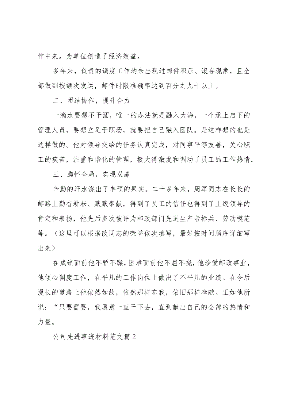 公司先进事迹材料范文十一篇.docx_第2页