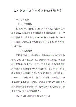 XX臭氧污染防治攻坚行动实施方案.docx