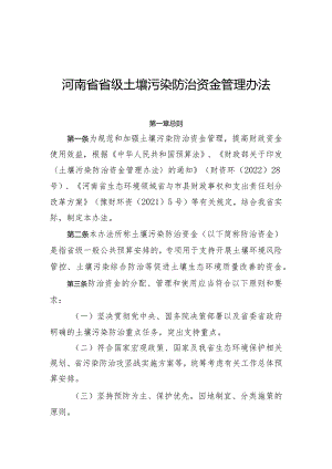 河南省省级土壤污染防治资金管理办法-全文及解读.docx