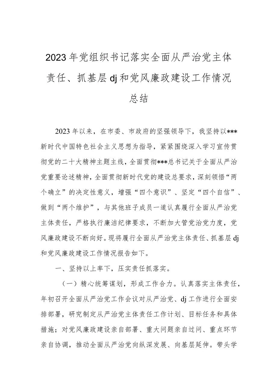 2023年党组织书记落实全面从严治党主体责任、抓基层党J和党风廉政建设工作情况总结.docx_第1页