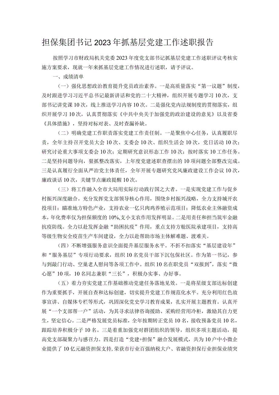 担保集团书记2023年抓基层党建工作述职报告.docx_第1页