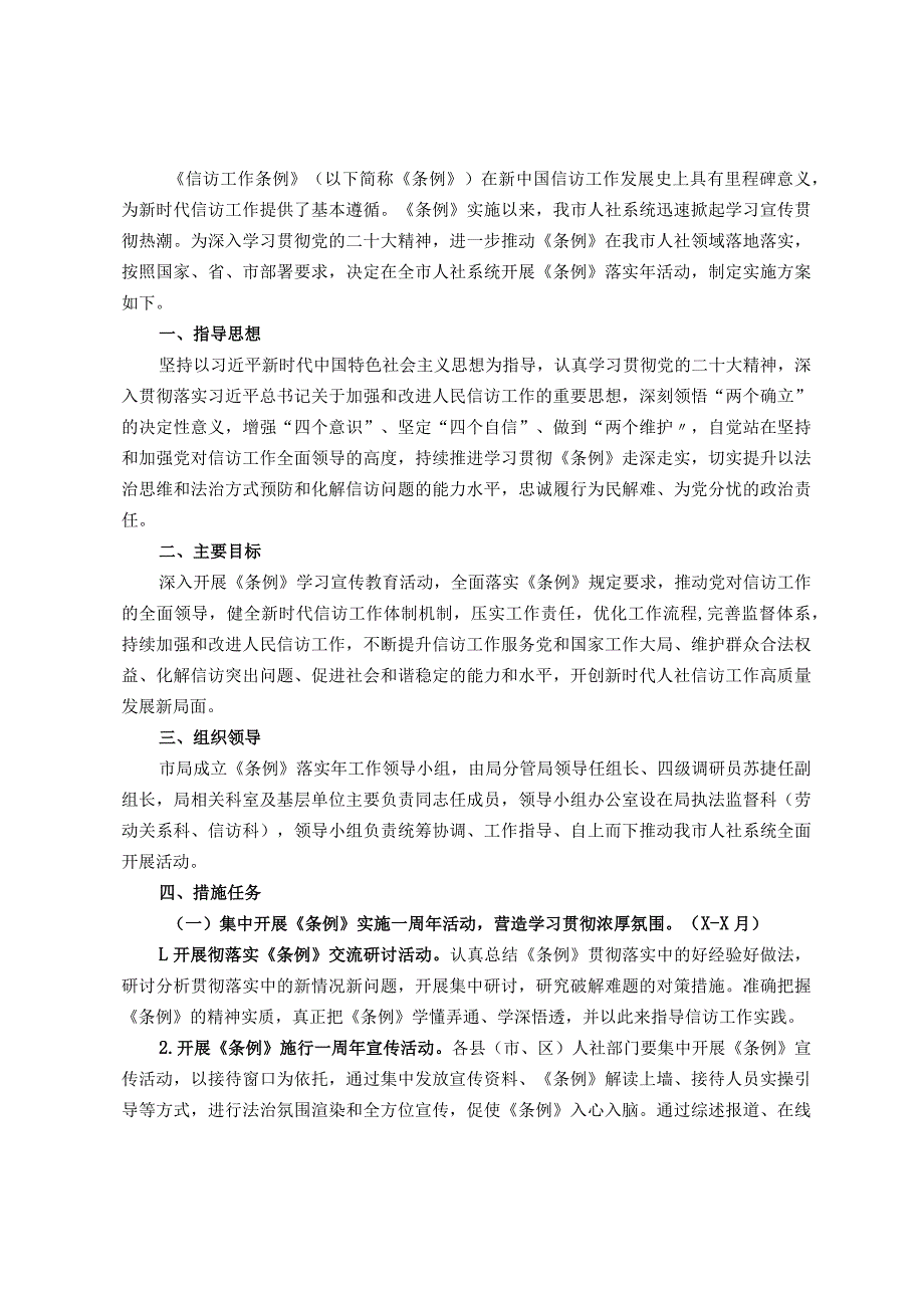 全市人社系统《信访工作条例》落实活动实施方案.docx_第1页