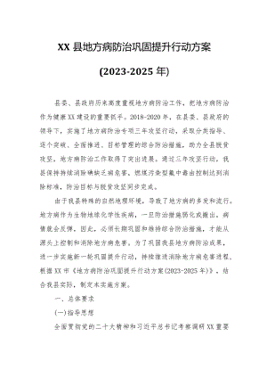 XX县地方病防治巩固提升行动方案.docx