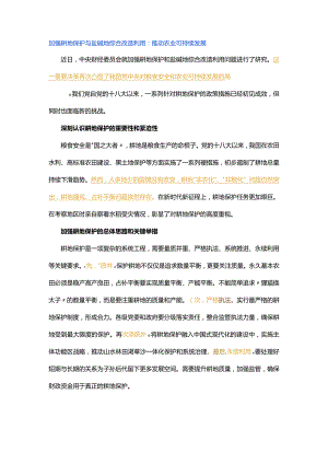 12月主题教育“切实加强耕地保护 抓好盐碱地综合改造利用”材料社评与思路！！！.docx