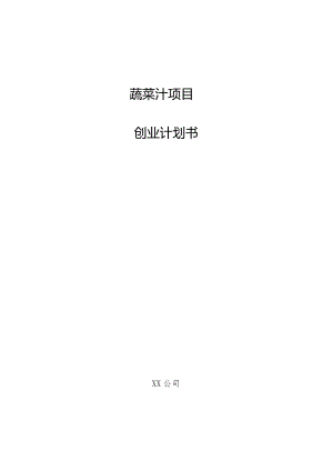 蔬菜汁项目创业计划书.docx