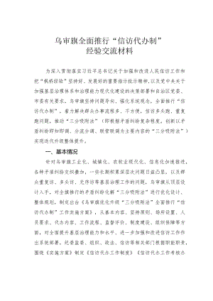 乌审旗全面推行“信访代办制”经验交流材料.docx