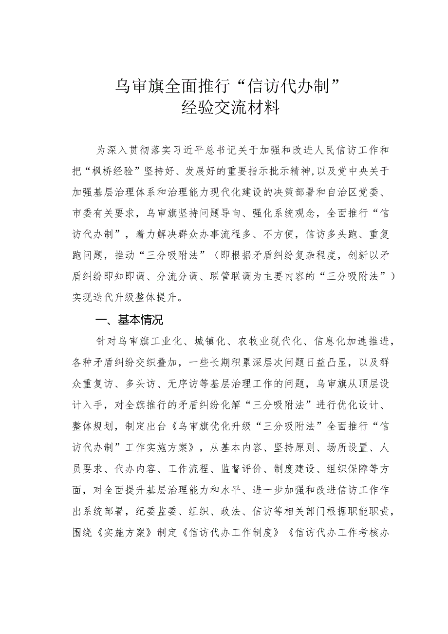 乌审旗全面推行“信访代办制”经验交流材料.docx_第1页