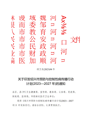 绍兴市预防与控制性病传播行动计划（2023—2027年）.docx