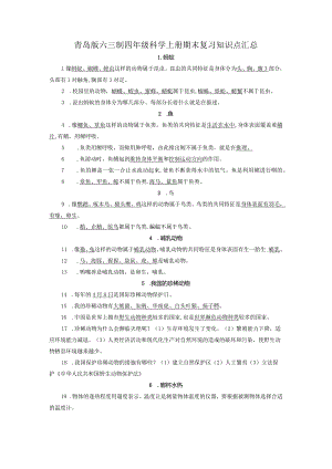 青岛版六三制四年级科学上册期末复习知识点汇总.docx