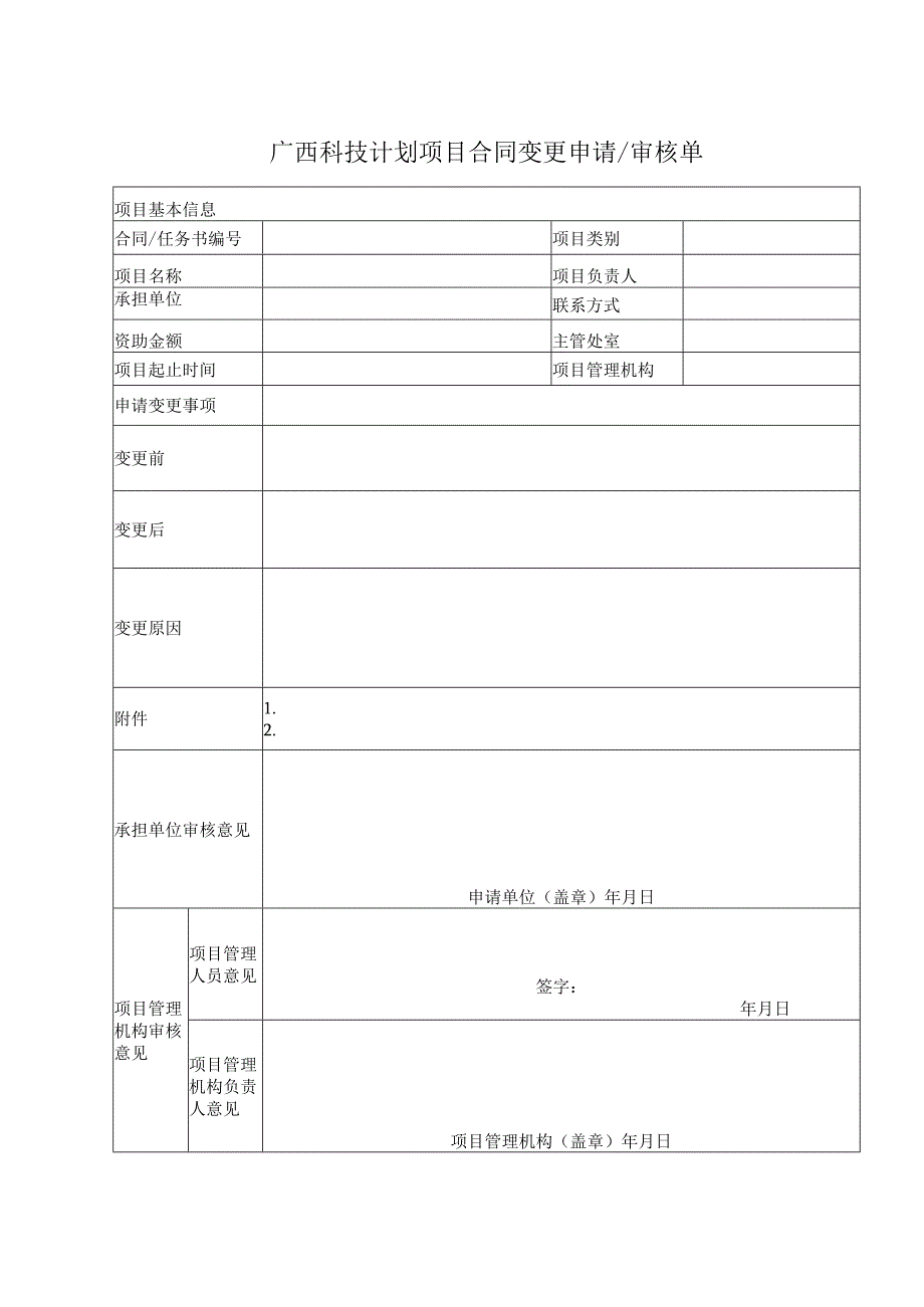 广西科技计划项目合同变更申请及审核单.docx_第1页