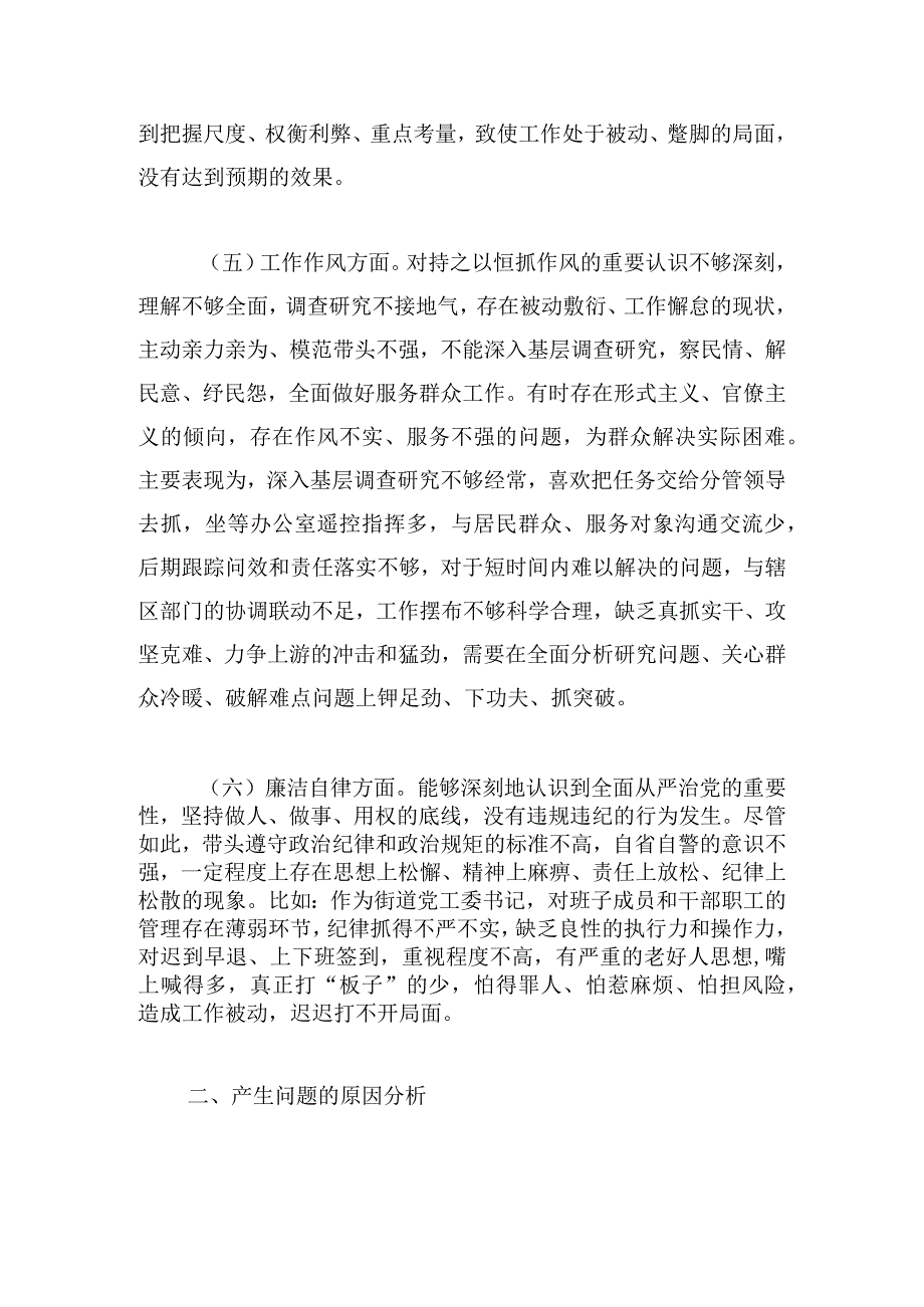 街道党工委书记2023年专题民主生活会个人对照材料.docx_第3页