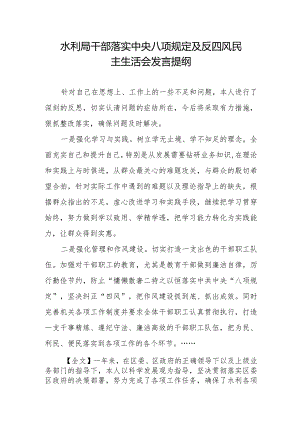 水利局干部落实中央八项规定及反四风民主生活会发言提纲.docx