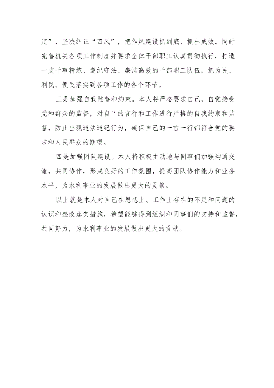 水利局干部落实中央八项规定及反四风民主生活会发言提纲.docx_第3页