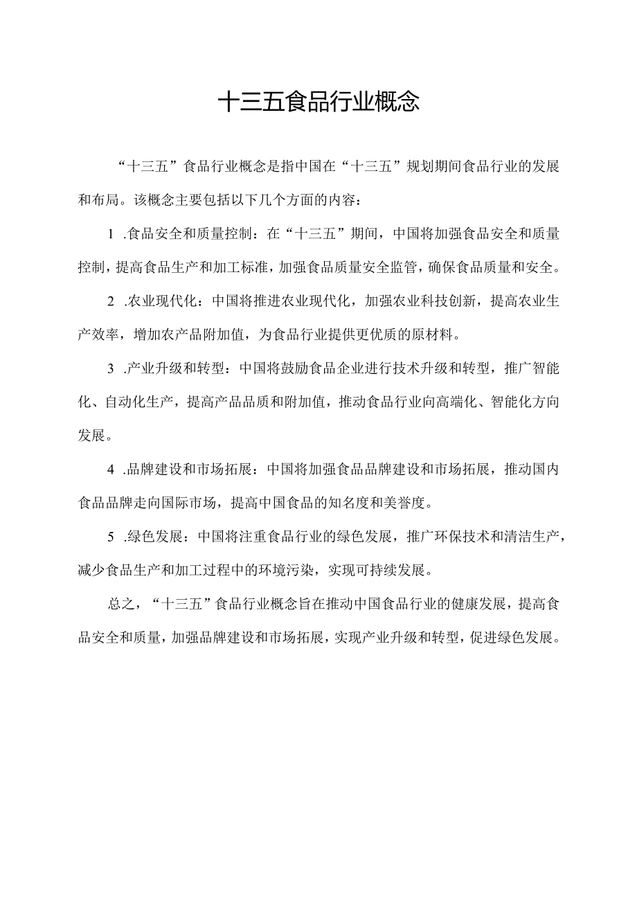 十三五食品行业概念.docx_第1页