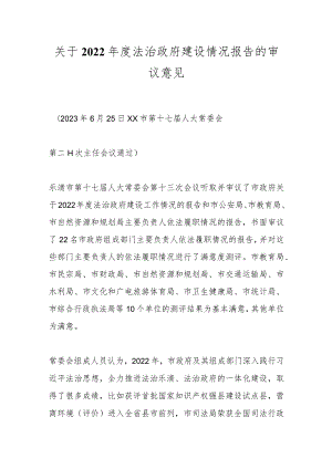 关于2022年度法治政府建设情况报告的审议意见.docx