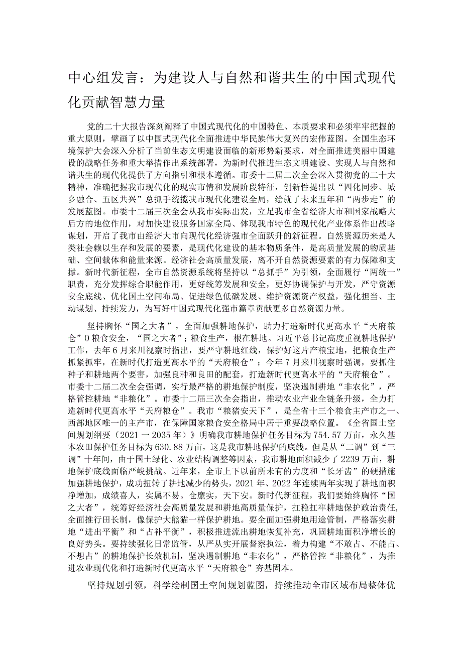 中心组发言：为建设人与自然和谐共生的中国式现代化贡献智慧力量.docx_第1页