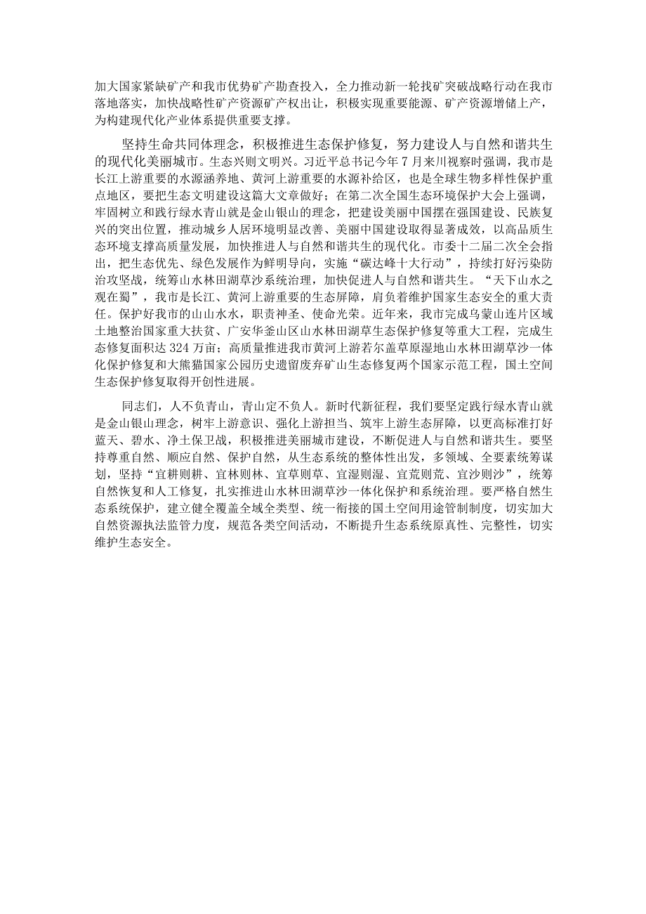 中心组发言：为建设人与自然和谐共生的中国式现代化贡献智慧力量.docx_第3页