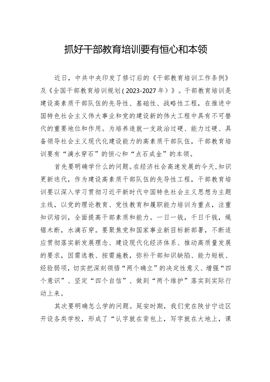 抓好干部教育培训要有恒心和本领.docx_第1页