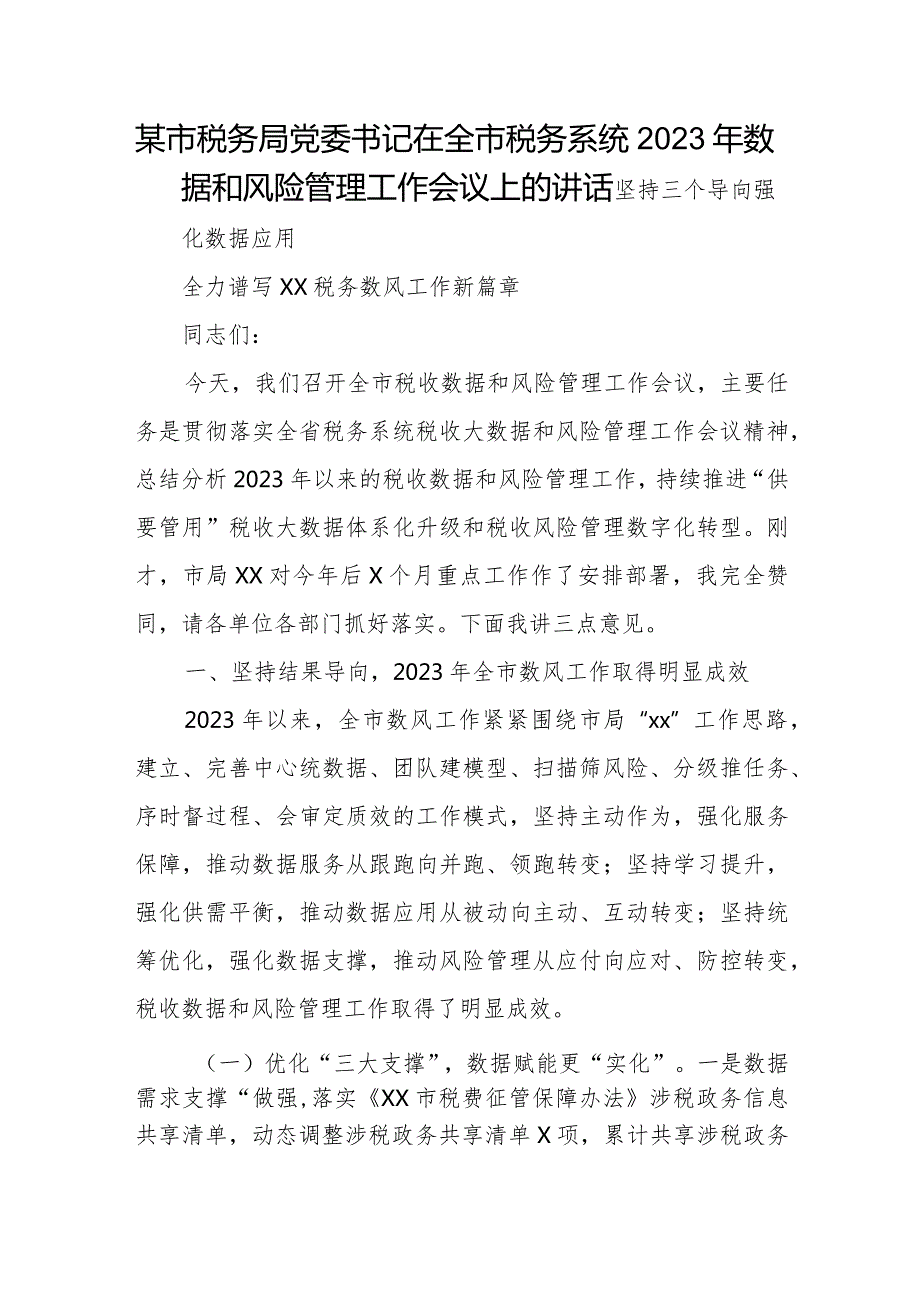 某市税务局党委书记在全市税务系统2023年数据和风险管理工作会议上的讲话.docx_第1页