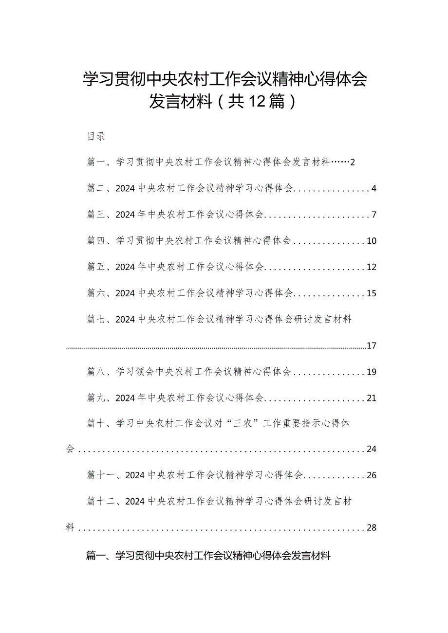 学习贯彻2024中央农村工作会议精神心得体会发言材料最新版12篇合辑.docx_第1页