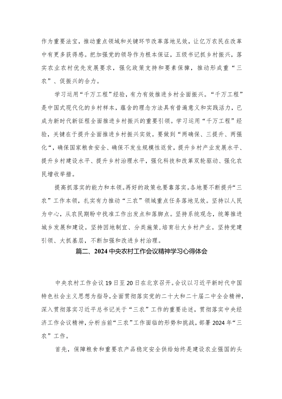 学习贯彻2024中央农村工作会议精神心得体会发言材料最新版12篇合辑.docx_第3页