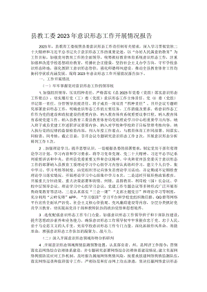 县教工委2023年意识形态工作开展情况报告.docx