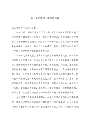 施工员的实习工作总结七篇.docx