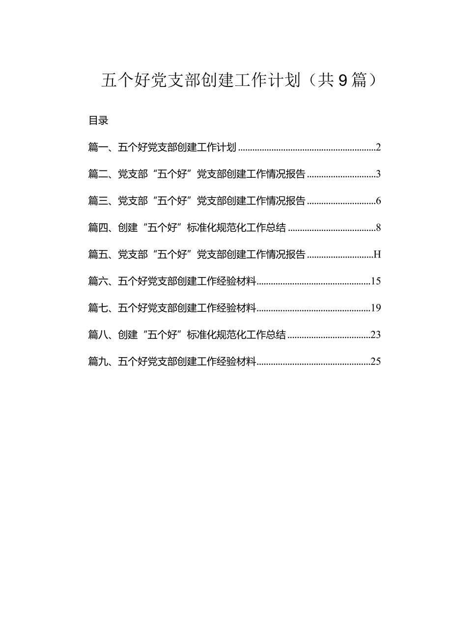 五个好党支部创建工作计划（共9篇）.docx_第1页