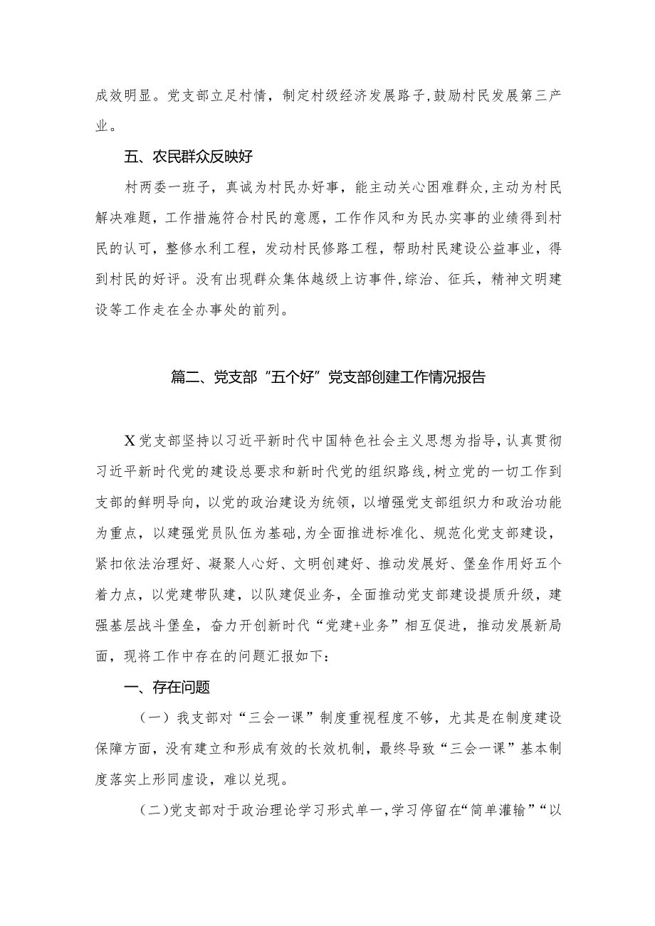 五个好党支部创建工作计划（共9篇）.docx_第3页