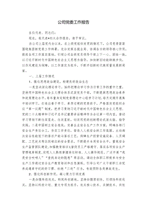 公司党委工作报告.docx