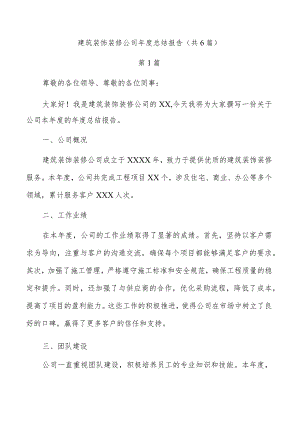 建筑装饰装修公司年度总结报告（共6篇）.docx