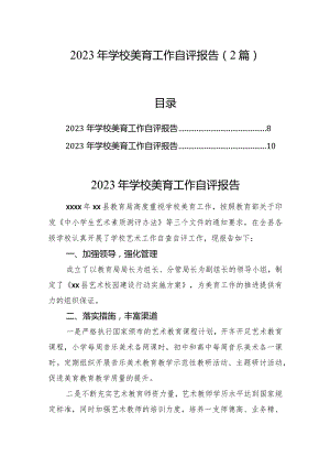 2023年学校美育工作自评报告（2篇）.docx