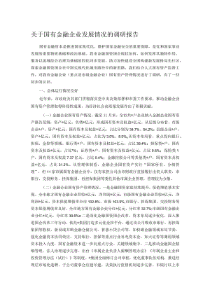 关于国有金融企业发展情况的调研报告.docx