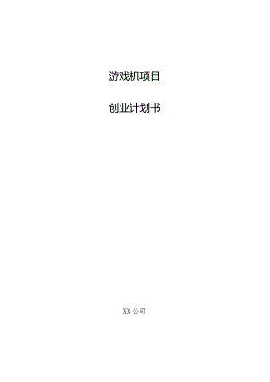 游戏机项目创业计划书.docx