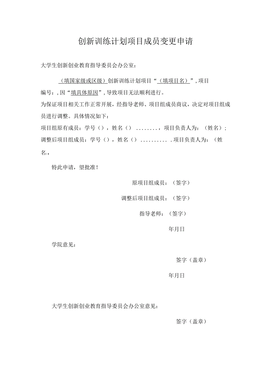 创新训练计划项目成员变更申请（2023年XX工程技术大学）.docx_第1页