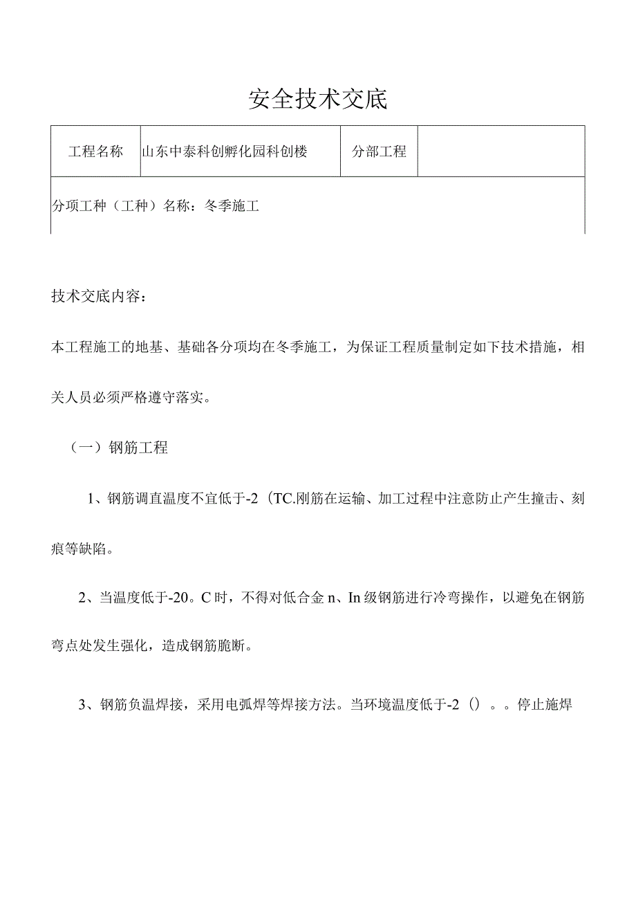 冬季各工种安全技术交底(整理).docx_第1页
