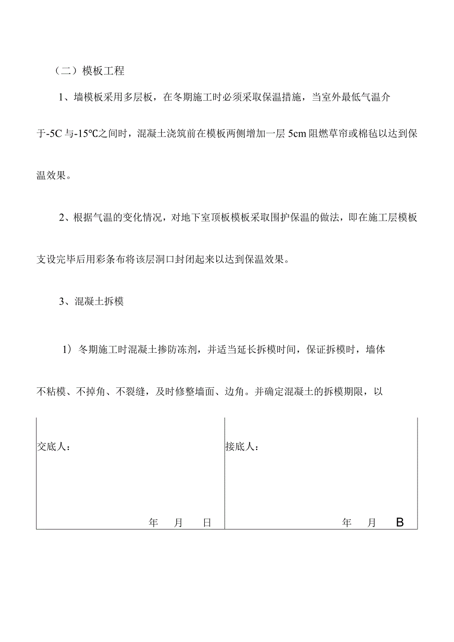 冬季各工种安全技术交底(整理).docx_第3页