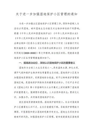 关于进一步加强湿地保护小区管理的通知.docx