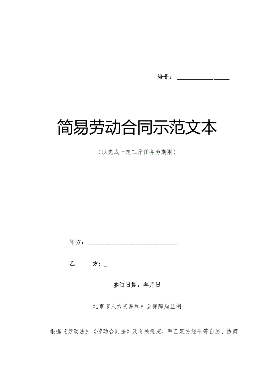 简易劳动合同示范文本.docx_第1页