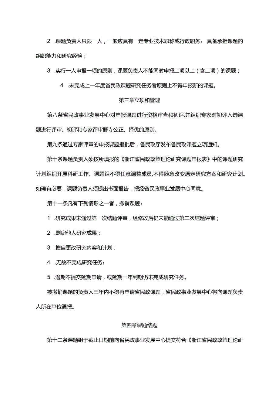 浙江省民政政策理论研究课题管理办法-全文及附表.docx_第2页