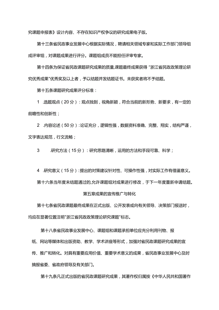 浙江省民政政策理论研究课题管理办法-全文及附表.docx_第3页