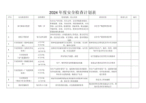 2024年安全检查计划表.docx