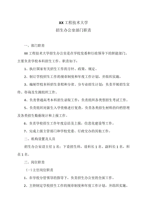 XX工程技术大学招生办公室部门职责（2023年）.docx